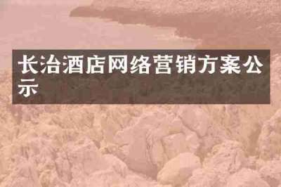 长治酒店网络营销方案公示