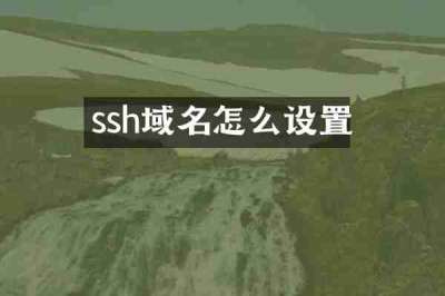 ssh域名怎么设置