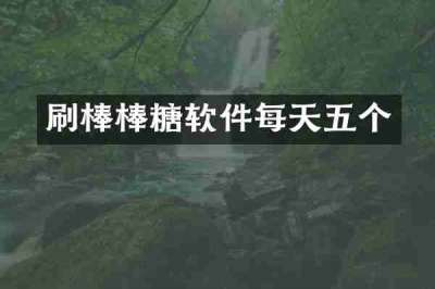 刷棒棒糖软件每天五个
