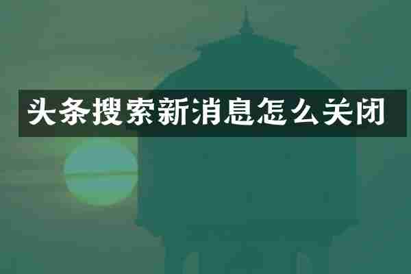 头条搜索新消息怎么关闭