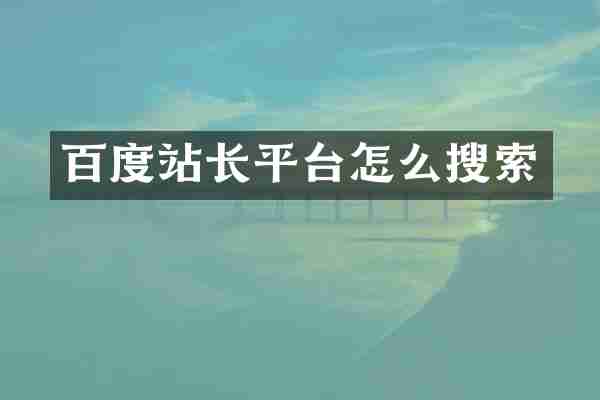 百度站长平台怎么搜索