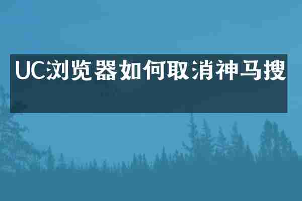 UC浏览器如何取消神马搜索