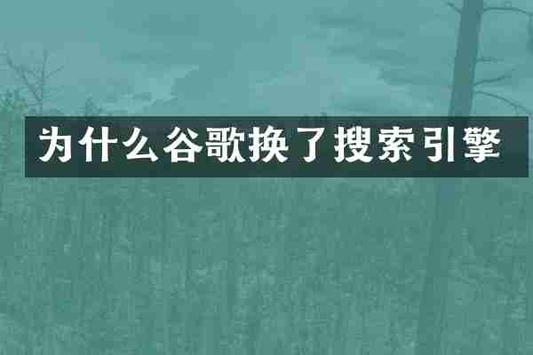 为什么谷歌换了搜索引擎