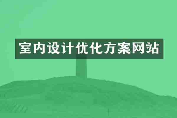 室内设计优化方案网站