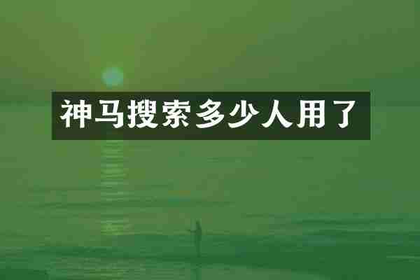 神马搜索多少人用了