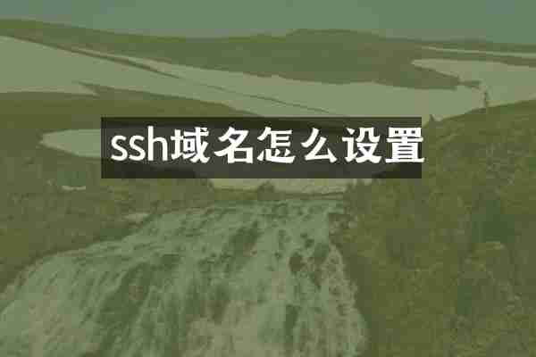 ssh域名怎么设置