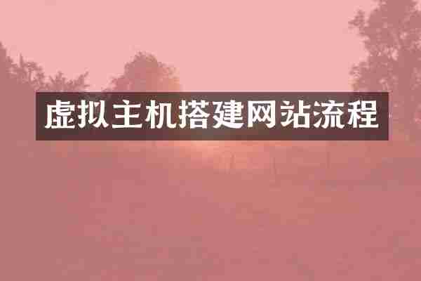 虚拟主机搭建网站流程