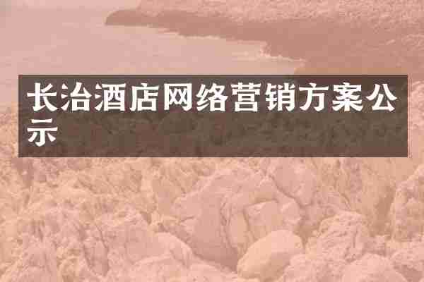 长治酒店网络营销方案公示