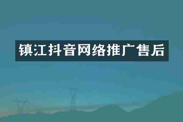镇江抖音网络推广售后