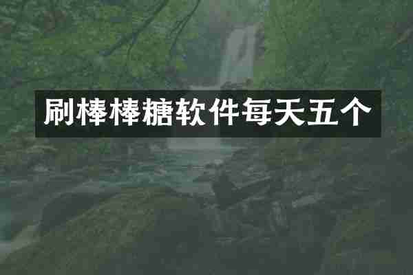 刷棒棒糖软件每天五个