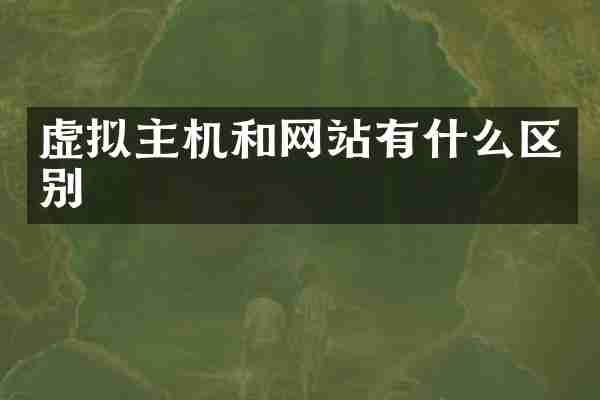 虚拟主机和网站有什么区别