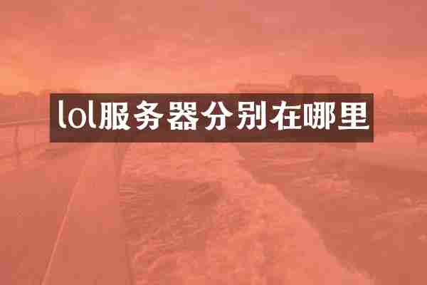 lol服务器分别在哪里