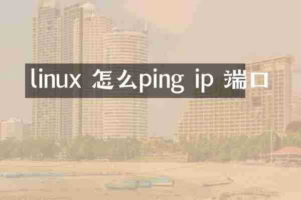 linux 怎么ping ip 端口