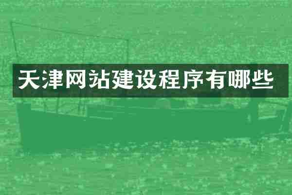 天津网站建设程序有哪些