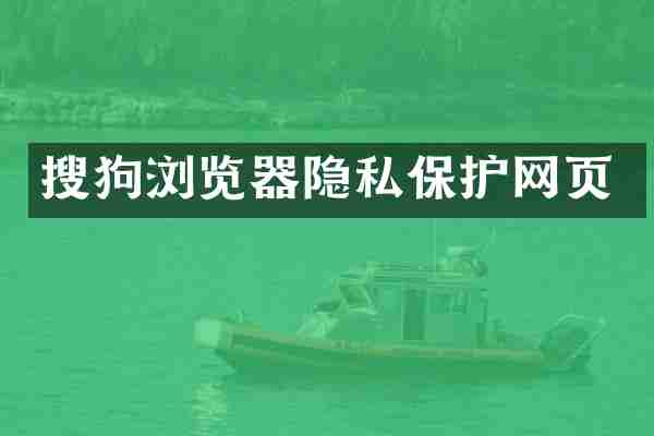 搜狗浏览器隐私保护网页