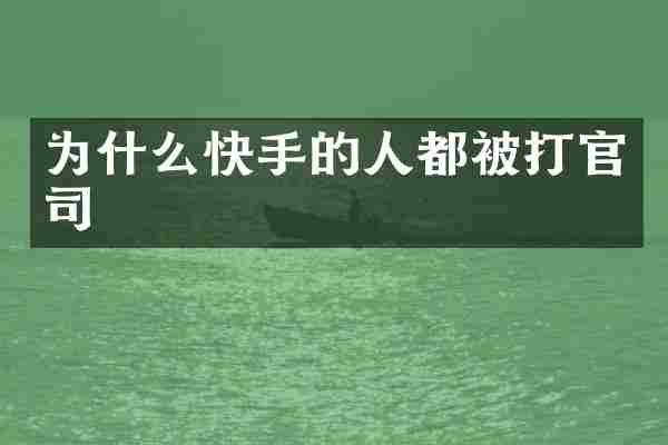 为什么快手的人都被打官司
