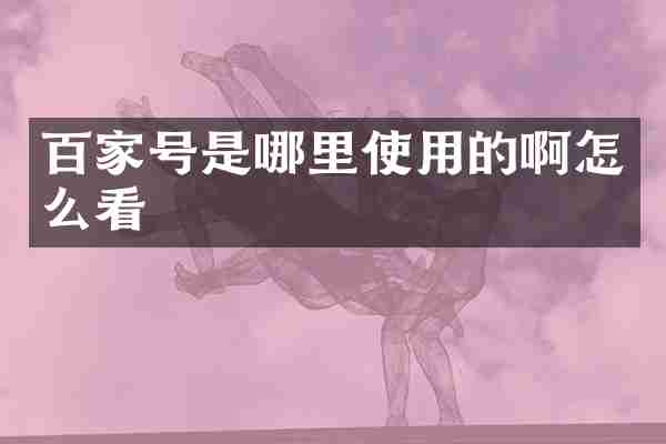 百家号是哪里使用的啊怎么看