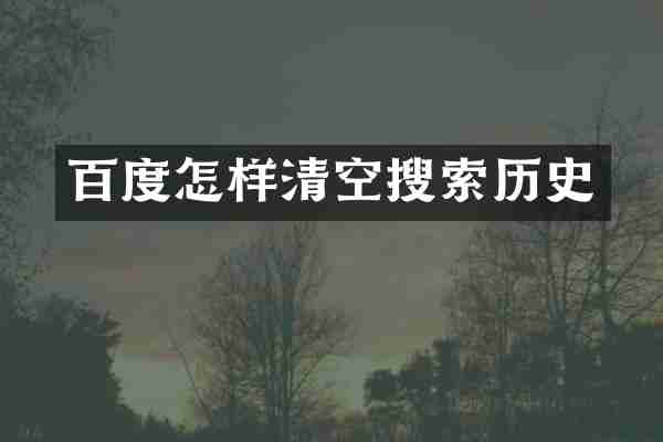 百度怎样清空搜索历史