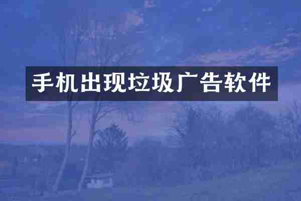 手机出现垃圾广告软件