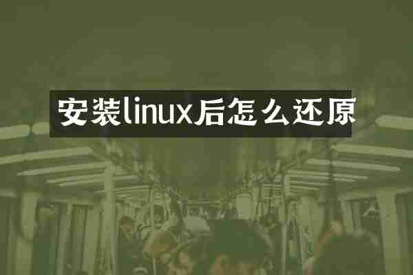 安装linux后怎么还原