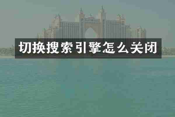 切换搜索引擎怎么关闭