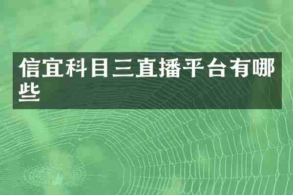 信宜科目三直播平台有哪些