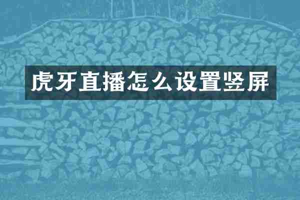 虎牙直播怎么设置竖屏
