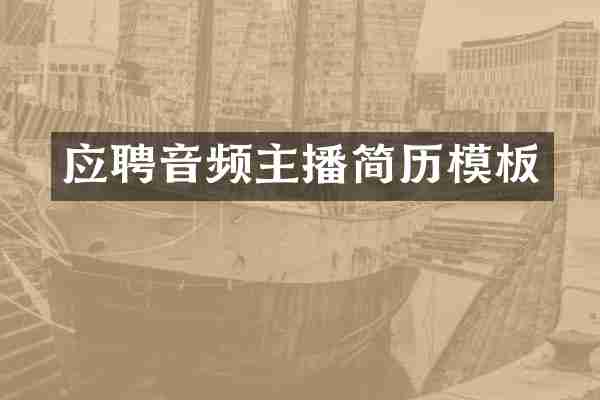 应聘音频主播简历模板