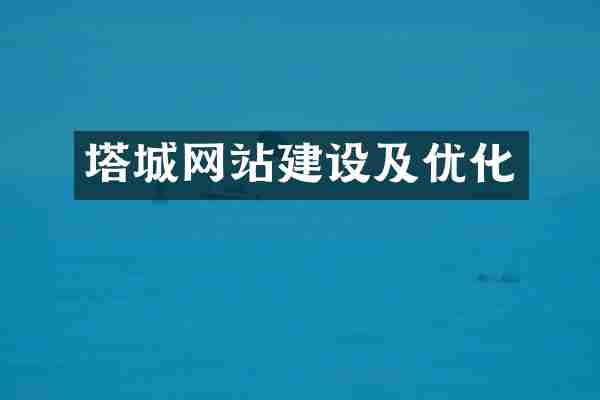 塔城网站建设及优化