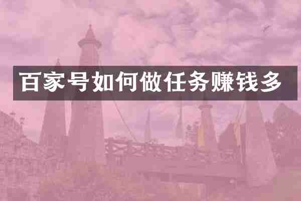百家号如何做任务赚钱多