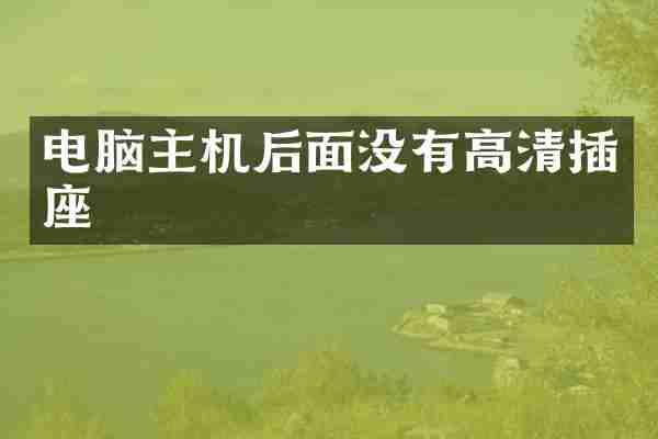 电脑主机后面没有高清插座