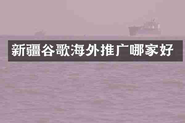 新疆谷歌海外推广哪家好