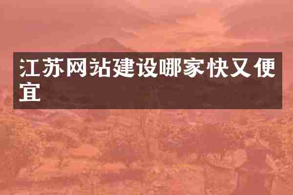 江苏网站建设哪家快又便宜