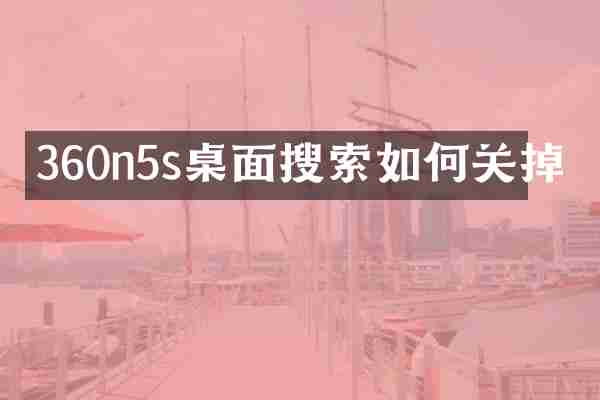 360n5s桌面搜索如何关掉