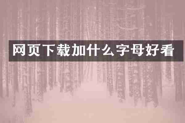 网页下载加什么字母好看