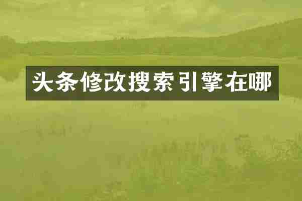 头条修改搜索引擎在哪