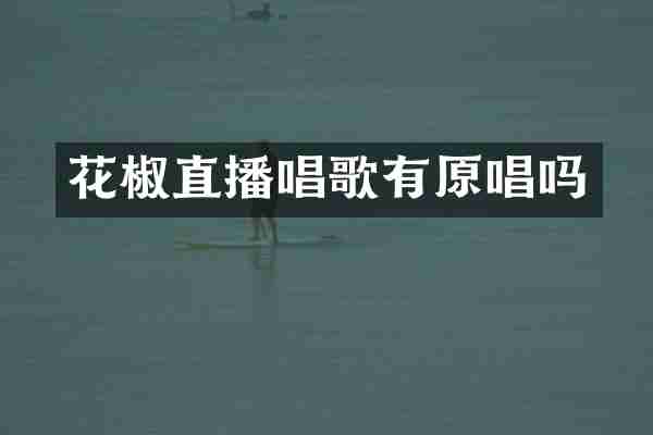 花椒直播唱歌有原唱吗