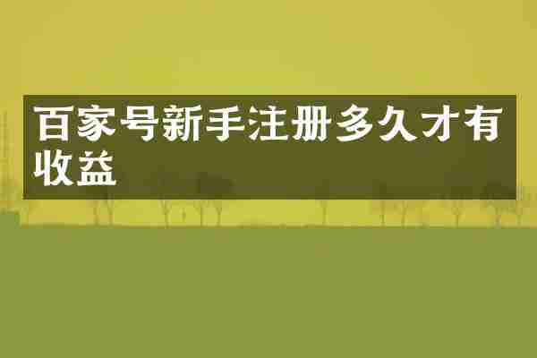 百家号新手注册多久才有收益