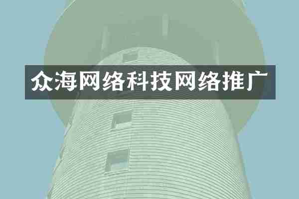 众海网络科技网络推广