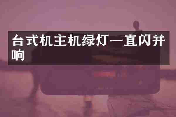 台式机主机绿灯一直闪并响