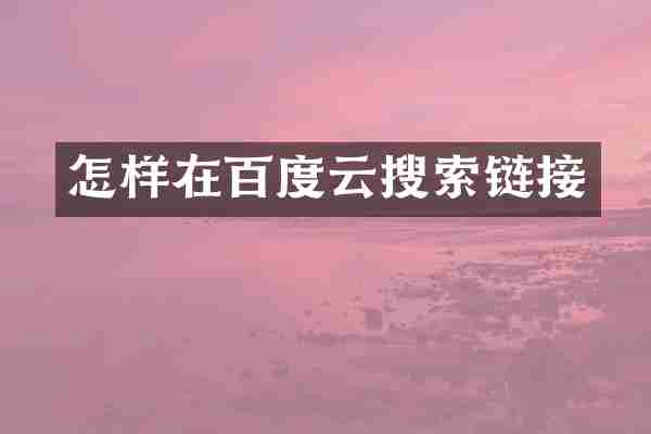 怎样在百度云搜索链接