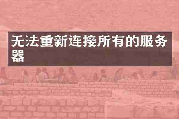 无法重新连接所有的服务器