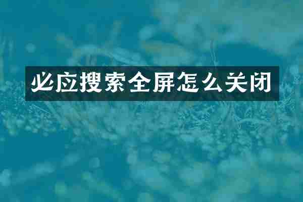 必应搜索全屏怎么关闭