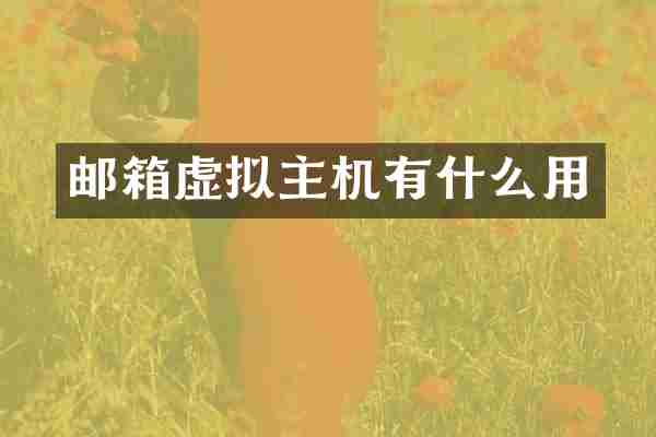 邮箱虚拟主机有什么用