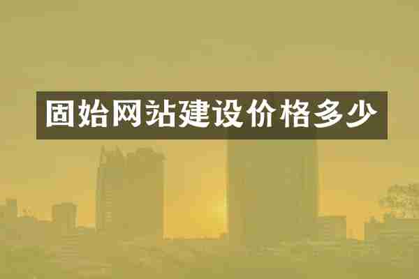 固始网站建设价格多少