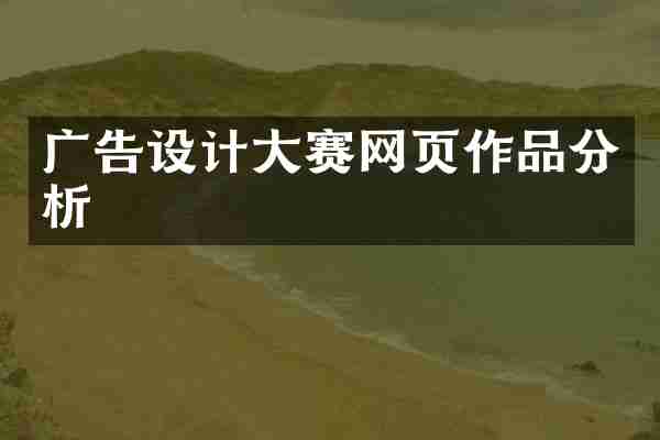 广告设计大赛网页作品分析