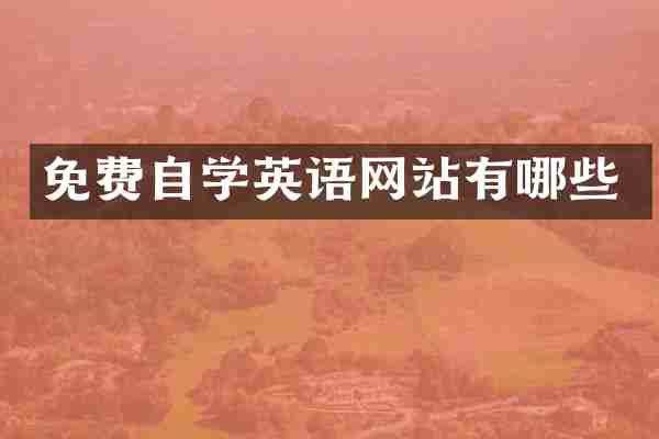 免费自学英语网站有哪些