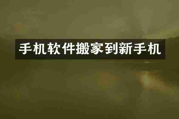 手机软件搬家到新手机