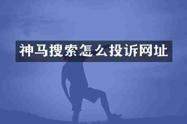 神马搜索怎么投诉网址