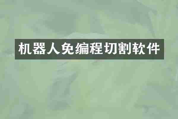 机器人免编程切割软件